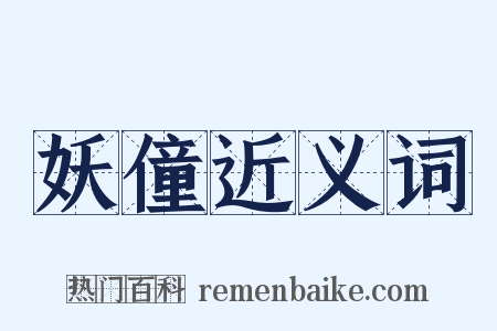 妖僮近义词是什么意思的图片